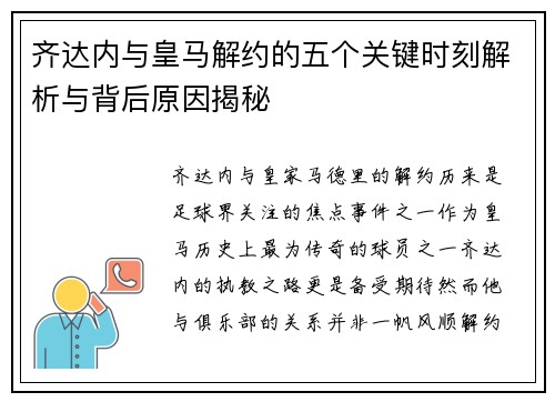 齐达内与皇马解约的五个关键时刻解析与背后原因揭秘