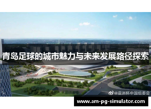 青岛足球的城市魅力与未来发展路径探索