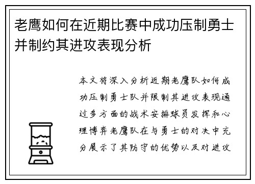 老鹰如何在近期比赛中成功压制勇士并制约其进攻表现分析