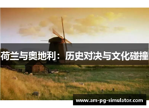 荷兰与奥地利：历史对决与文化碰撞