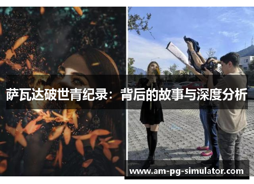 萨瓦达破世青纪录：背后的故事与深度分析