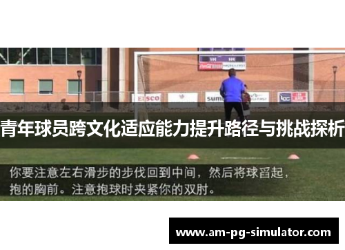 青年球员跨文化适应能力提升路径与挑战探析