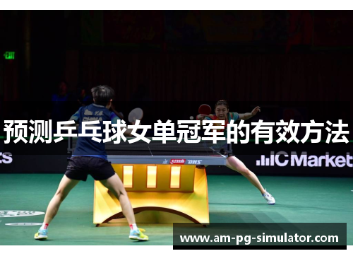 预测乒乓球女单冠军的有效方法