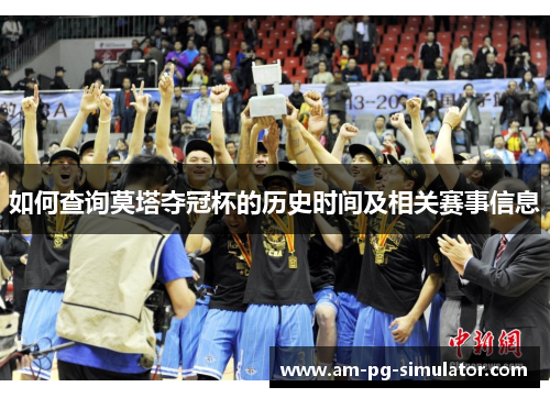 如何查询莫塔夺冠杯的历史时间及相关赛事信息 如何查询莫塔夺冠杯的历史时间及相关赛事信息