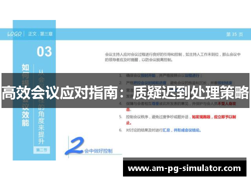 高效会议应对指南:质疑迟到处理策略 高效会议应对指南:质疑迟到处理策略