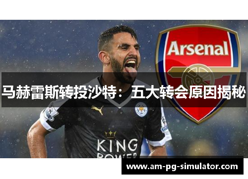 马赫雷斯转投沙特：五大转会原因揭秘