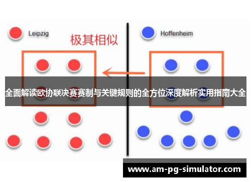 全面解读欧协联决赛赛制与关键规则的全方位深度解析实用指南大全