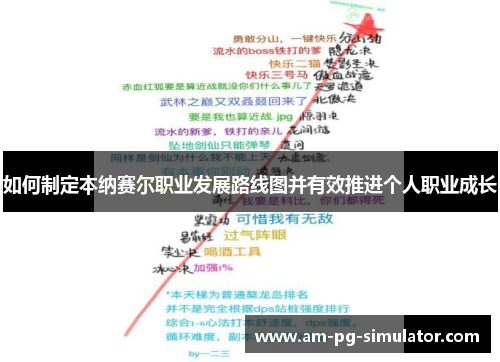 如何制定本纳赛尔职业发展路线图并有效推进个人职业成长