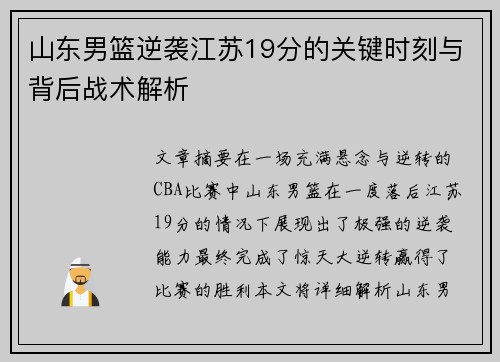 山东男篮逆袭江苏19分的关键时刻与背后战术解析