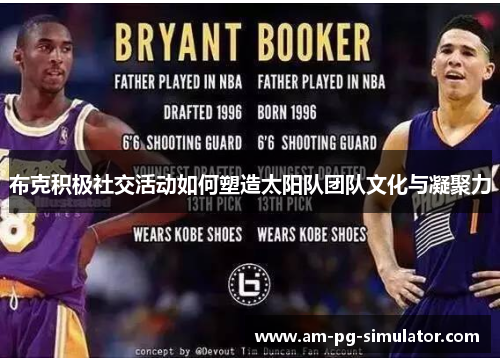 布克积极社交活动如何塑造太阳队团队文化与凝聚力