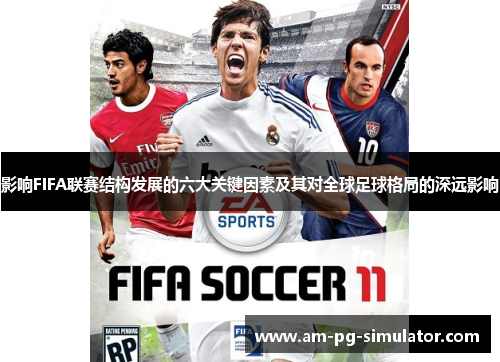 影响FIFA联赛结构发展的六大关键因素及其对全球足球格局的深远影响