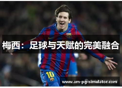 梅西：足球与天赋的完美融合