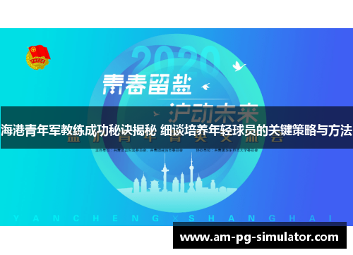 海港青年军教练成功秘诀揭秘 细谈培养年轻球员的关键策略与方法