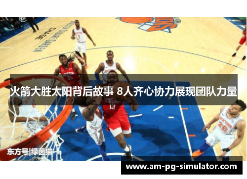 火箭大胜太阳背后故事 8人齐心协力展现团队力量