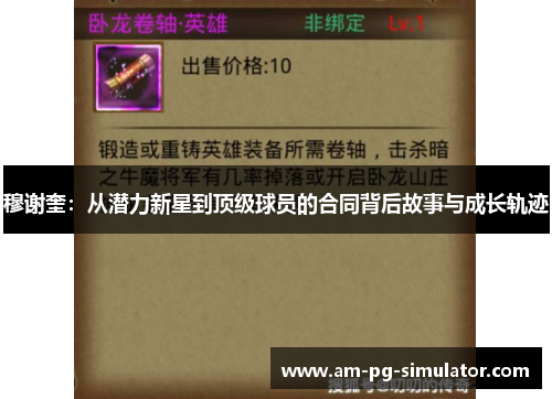 穆谢奎：从潜力新星到顶级球员的合同背后故事与成长轨迹