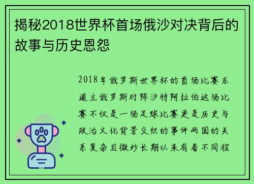 揭秘2018世界杯首场俄沙对决背后的故事与历史恩怨
