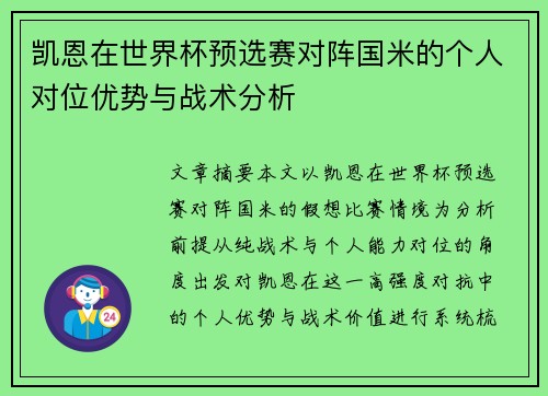 凯恩在世界杯预选赛对阵国米的个人对位优势与战术分析