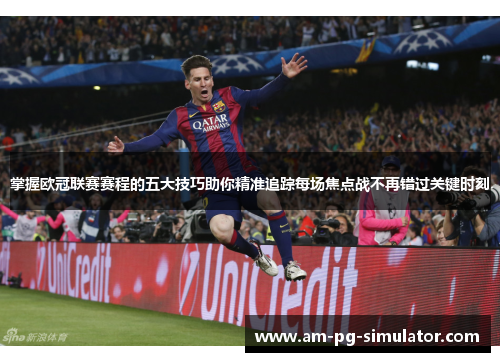 掌握欧冠联赛赛程的五大技巧助你精准追踪每场焦点战不再错过关键时刻 掌握欧冠联赛赛程的五大技巧助你精准追踪每场焦点战不再错过关键时刻