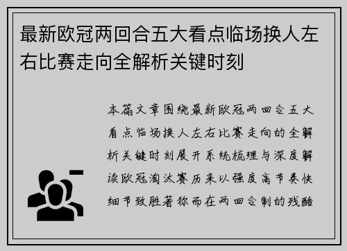 最新欧冠两回合五大看点临场换人左右比赛走向全解析关键时刻 最新欧冠两回合五大看点临场换人左右比赛走向全解析关键时刻