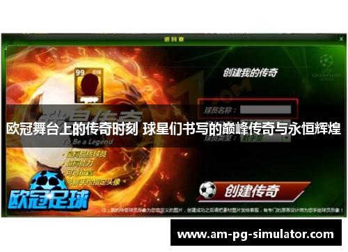 欧冠舞台上的传奇时刻 球星们书写的巅峰传奇与永恒辉煌 欧冠舞台上的传奇时刻 球星们书写的巅峰传奇与永恒辉煌