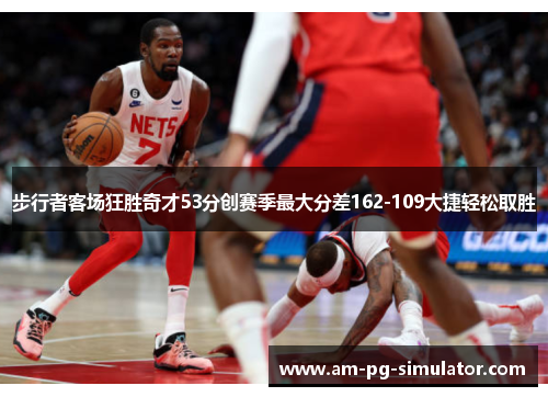 步行者客场狂胜奇才53分创赛季最大分差162-109大捷轻松取胜 步行者客场狂胜奇才53分创赛季最大分差162-109大捷轻松取胜