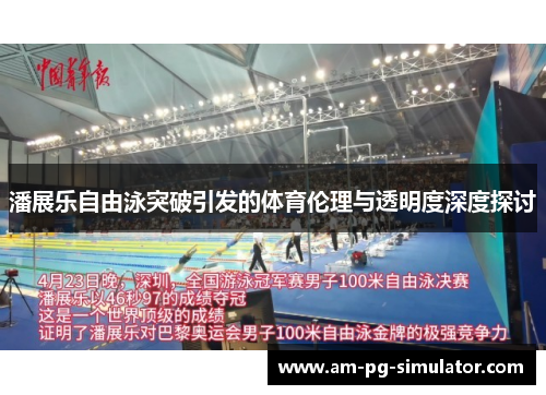 潘展乐自由泳突破引发的体育伦理与透明度深度探讨 潘展乐自由泳突破引发的体育伦理与透明度深度探讨