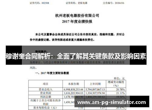 穆谢奎合同解析:全面了解其关键条款及影响因素 穆谢奎合同解析:全面了解其关键条款及影响因素