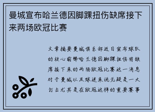 曼城宣布哈兰德因脚踝扭伤缺席接下来两场欧冠比赛 曼城宣布哈兰德因脚踝扭伤缺席接下来两场欧冠比赛