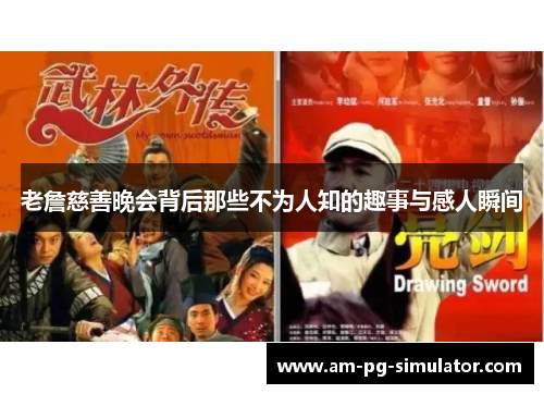 老詹慈善晚会背后那些不为人知的趣事与感人瞬间 老詹慈善晚会背后那些不为人知的趣事与感人瞬间