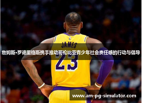 詹姆斯·罗德里格斯携手推动哥伦比亚青少年社会责任感的行动与倡导