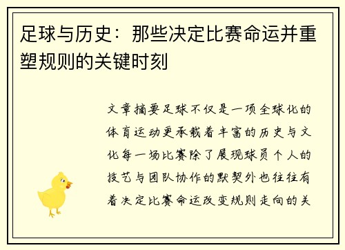 足球与历史：那些决定比赛命运并重塑规则的关键时刻