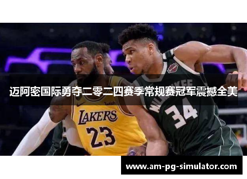 迈阿密国际勇夺二零二四赛季常规赛冠军震撼全美