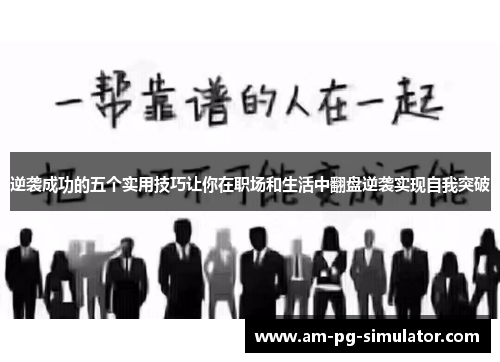 逆袭成功的五个实用技巧让你在职场和生活中翻盘逆袭实现自我突破
