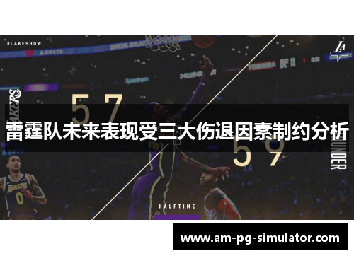 雷霆队未来表现受三大伤退因素制约分析