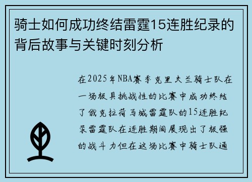 骑士如何成功终结雷霆15连胜纪录的背后故事与关键时刻分析