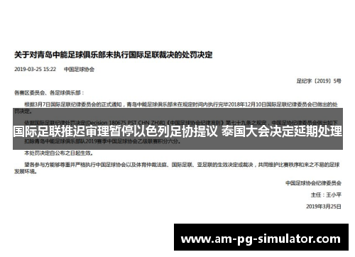 国际足联推迟审理暂停以色列足协提议 泰国大会决定延期处理