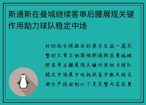斯通斯在曼城继续客串后腰展现关键作用助力球队稳定中场 斯通斯在曼城继续客串后腰展现关键作用助力球队稳定中场