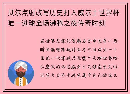 贝尔点射改写历史打入威尔士世界杯唯一进球全场沸腾之夜传奇时刻