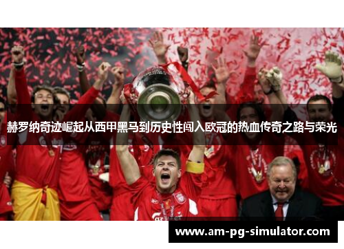 赫罗纳奇迹崛起从西甲黑马到历史性闯入欧冠的热血传奇之路与荣光