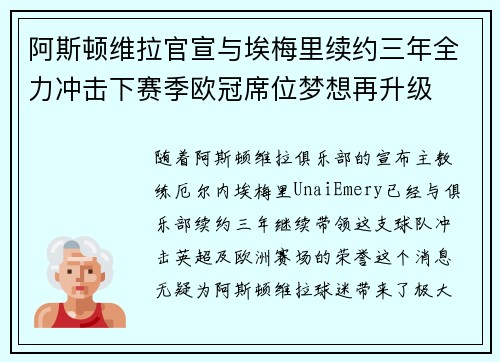 阿斯顿维拉官宣与埃梅里续约三年全力冲击下赛季欧冠席位梦想再升级 ⚽️