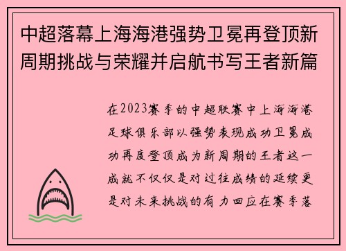 中超落幕上海海港强势卫冕再登顶新周期挑战与荣耀并启航书写王者新篇