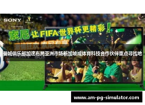 曼城俱乐部加速布局亚洲市场新加坡成体育科技合作伙伴重点寻找地