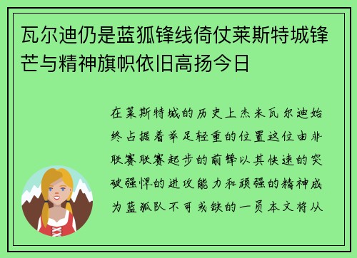 瓦尔迪仍是蓝狐锋线倚仗莱斯特城锋芒与精神旗帜依旧高扬今日