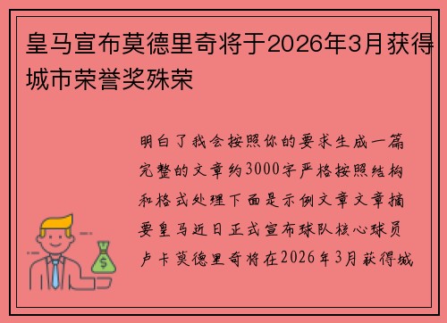 皇马宣布莫德里奇将于2026年3月获得城市荣誉奖殊荣