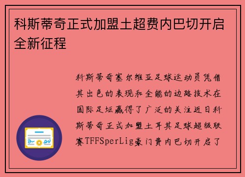 科斯蒂奇正式加盟土超费内巴切开启全新征程