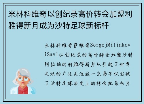 米林科维奇以创纪录高价转会加盟利雅得新月成为沙特足球新标杆