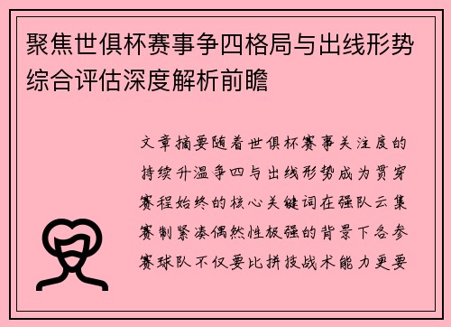 聚焦世俱杯赛事争四格局与出线形势综合评估深度解析前瞻