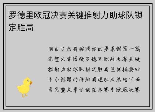 罗德里欧冠决赛关键推射力助球队锁定胜局