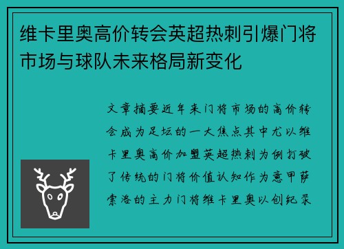 维卡里奥高价转会英超热刺引爆门将市场与球队未来格局新变化 维卡里奥高价转会英超热刺引爆门将市场与球队未来格局新变化
