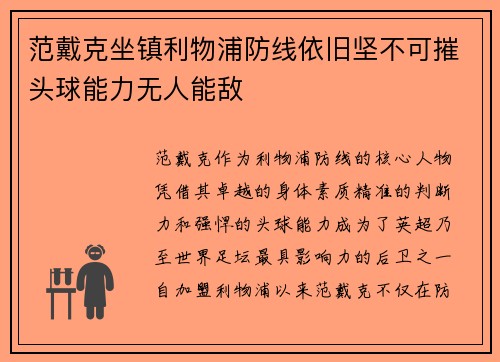 范戴克坐镇利物浦防线依旧坚不可摧头球能力无人能敌